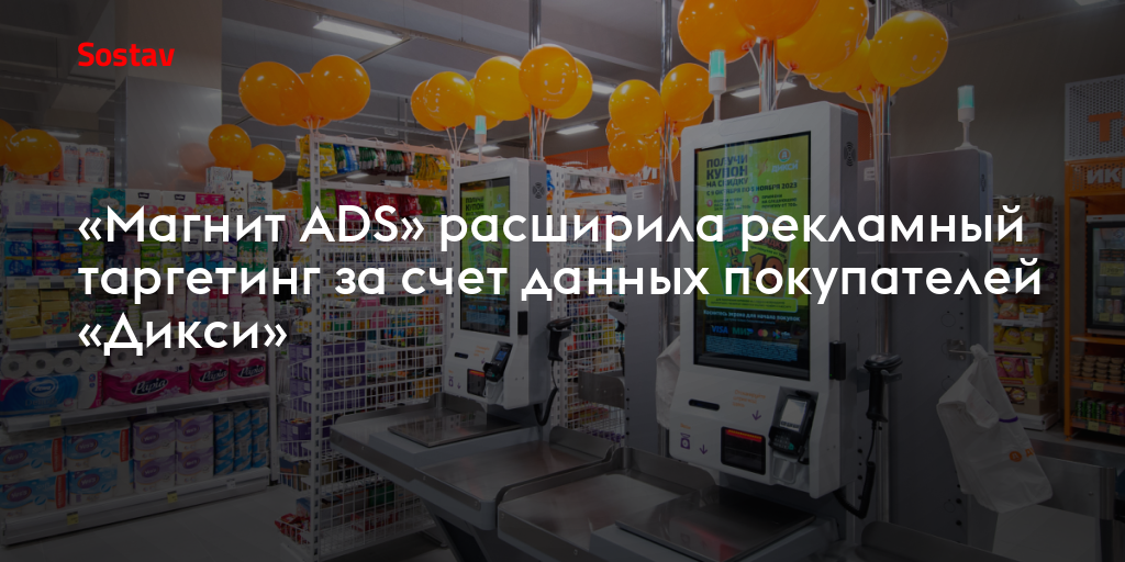 «Магнит ADS» расширила рекламный таргетинг за счет данных покупателей «Дикси»
