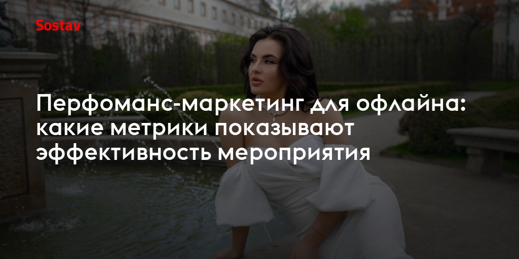 Перфоманс-маркетинг для офлайна: какие метрики показывают эффективность мероприятия