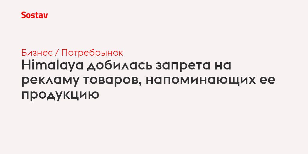 Himalaya добилась запрета на рекламу товаров, напоминающих ее продукцию
