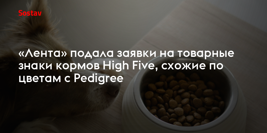 «Лента» подала заявки на товарные знаки кормов High Five, схожие по цветам с Pedigree