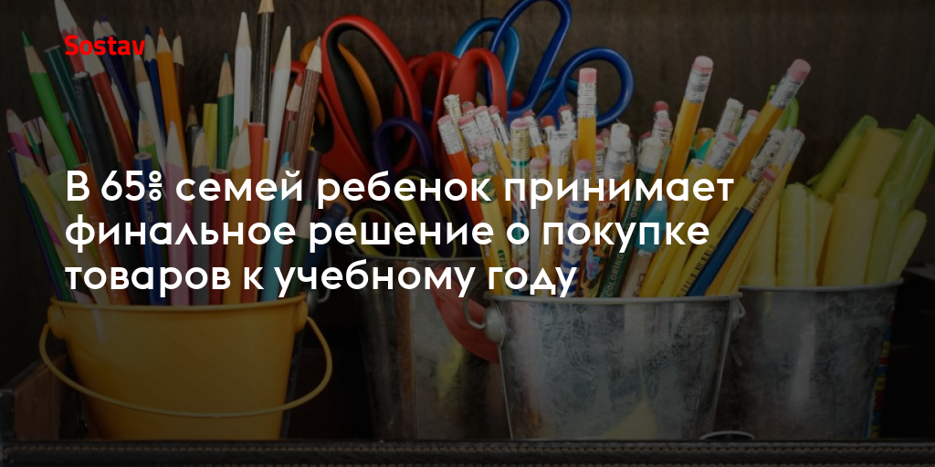 В 65% семей ребенок принимает финальное решение о покупке товаров к учебному году