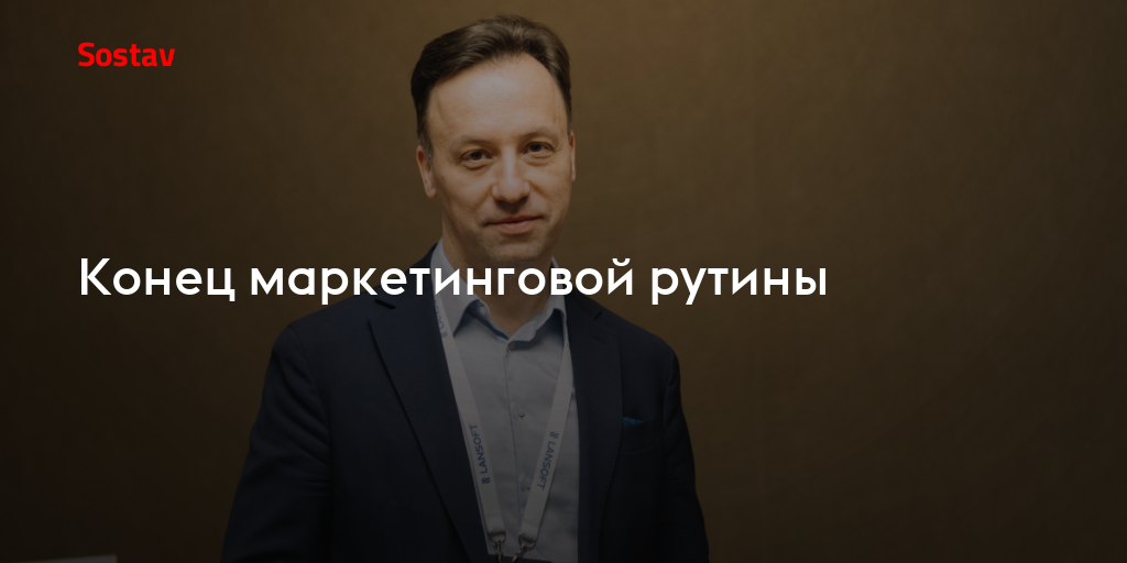 Конец маркетинговой рутины