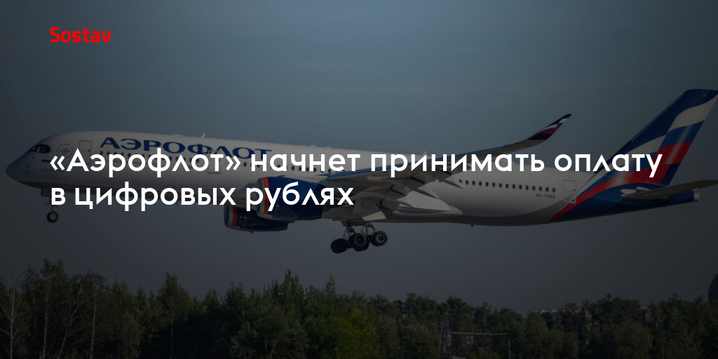 «Аэрофлот» начнет принимать оплату в цифровых рублях