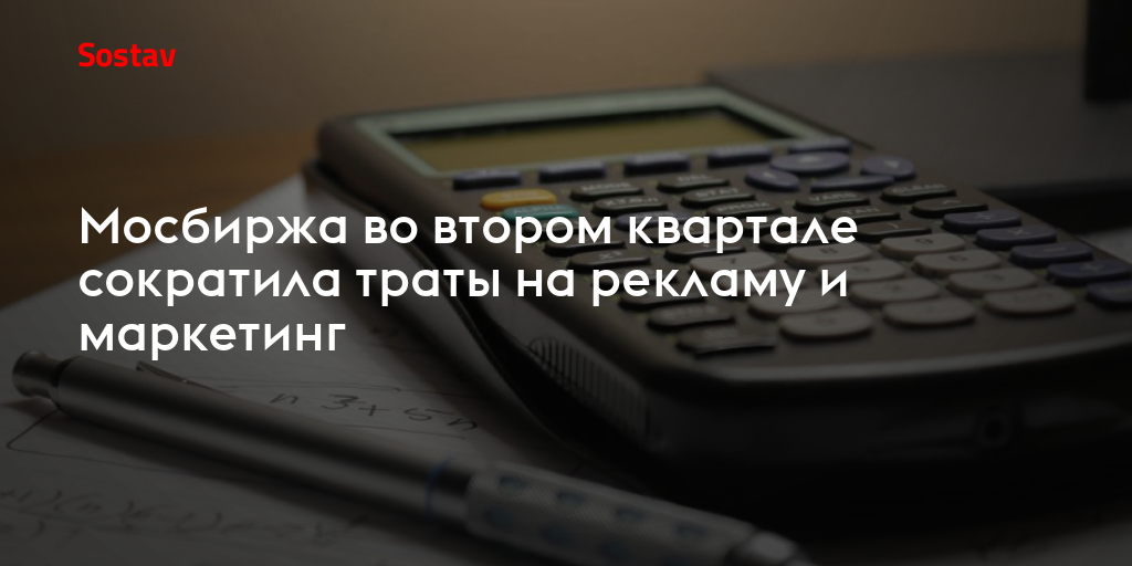 Мосбиржа во втором квартале сократила траты на рекламу и маркетинг