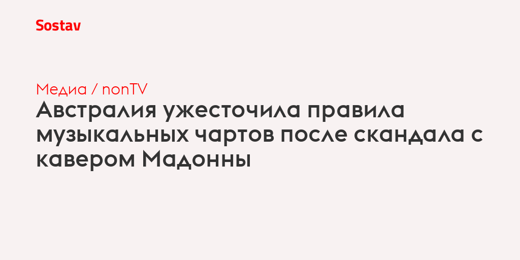 Австралия ужесточила правила музыкальных чартов после скандала с кавером Мадонны