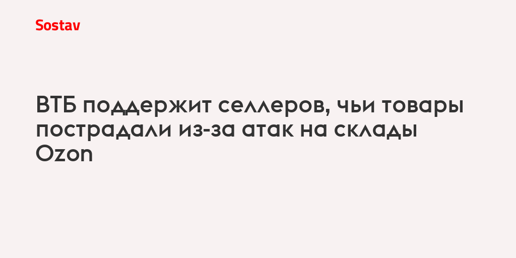 ВТБ поддержит селлеров, чьи товары пострадали из-за атак на склады Ozon