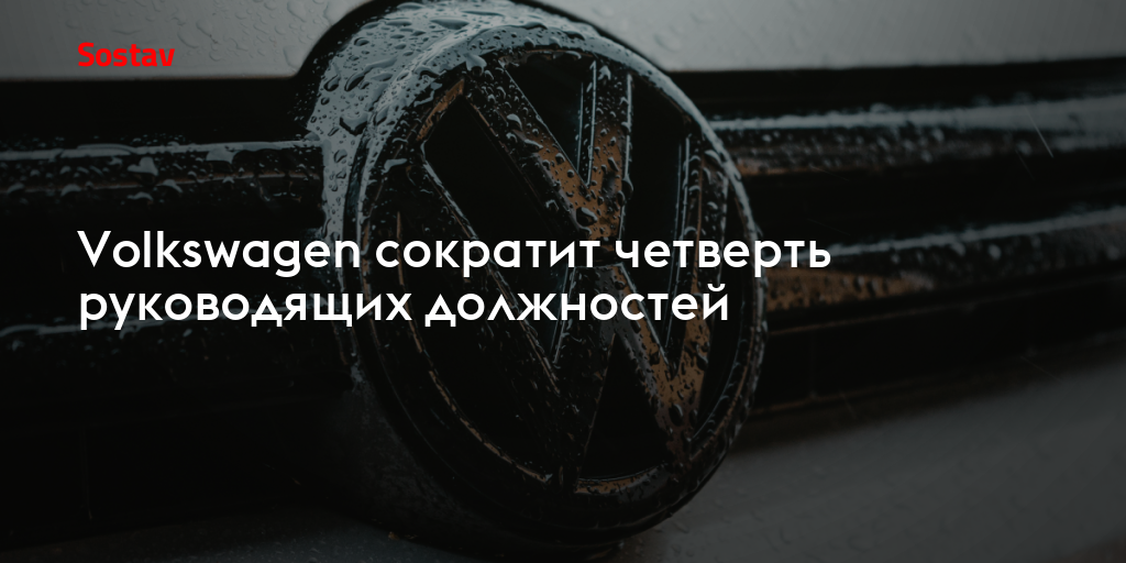 Volkswagen сократит четверть руководящих должностей