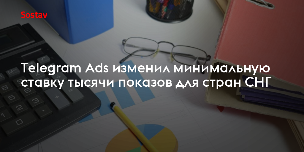 Telegram Ads изменил минимальную ставку тысячи показов для стран СНГ