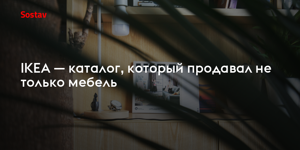 IKEA — каталог, который продавал не только мебель