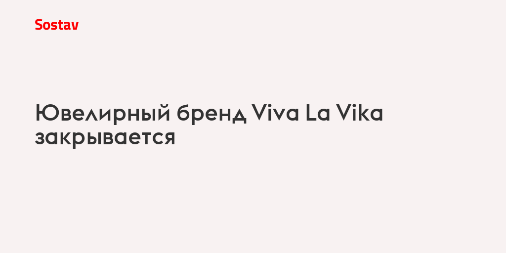 Ювелирный бренд Viva La Vika закрывается