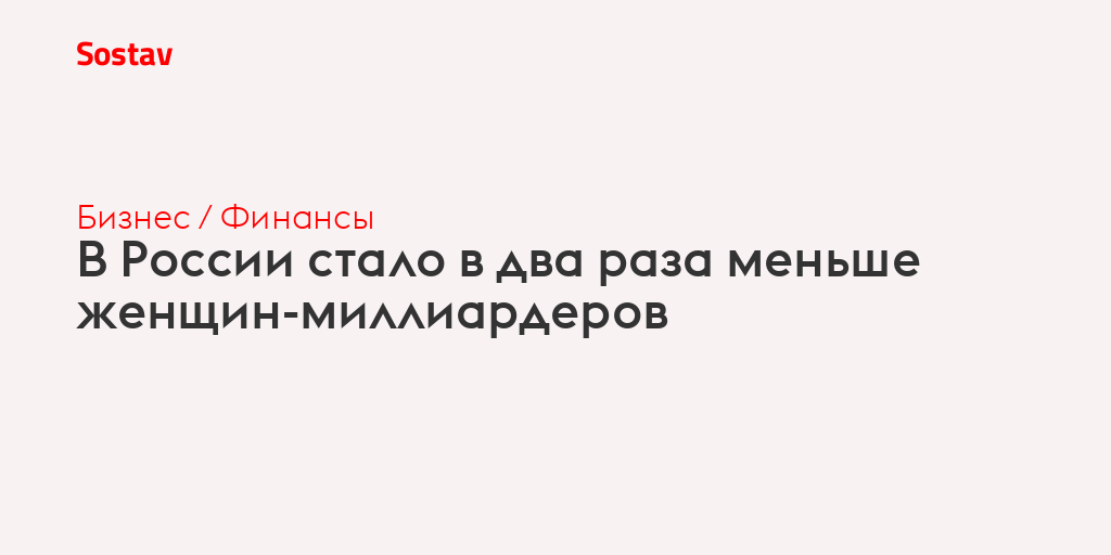 В России стало в два раза меньше женщин-миллиардеров