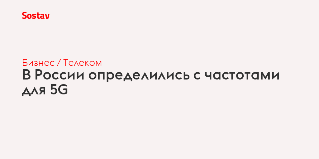 В России определились с частотами для 5G