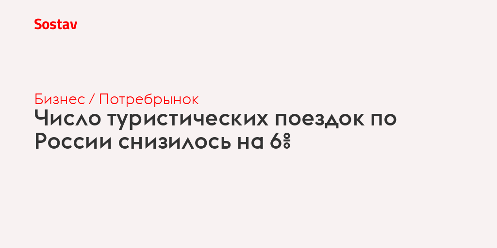 Число туристических поездок по России снизилось на 6%