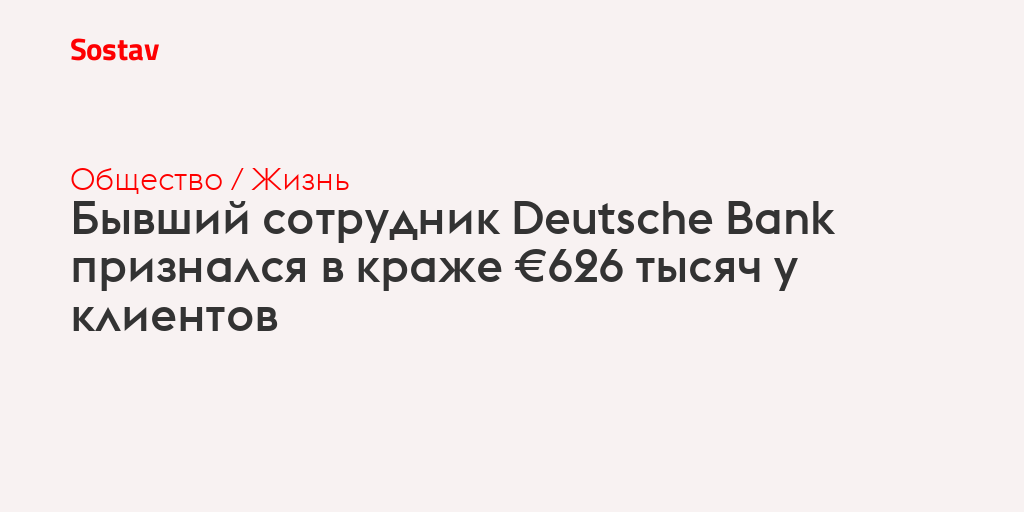 Бывший сотрудник Deutsche Bank признался в краже €626 тысяч у клиентов