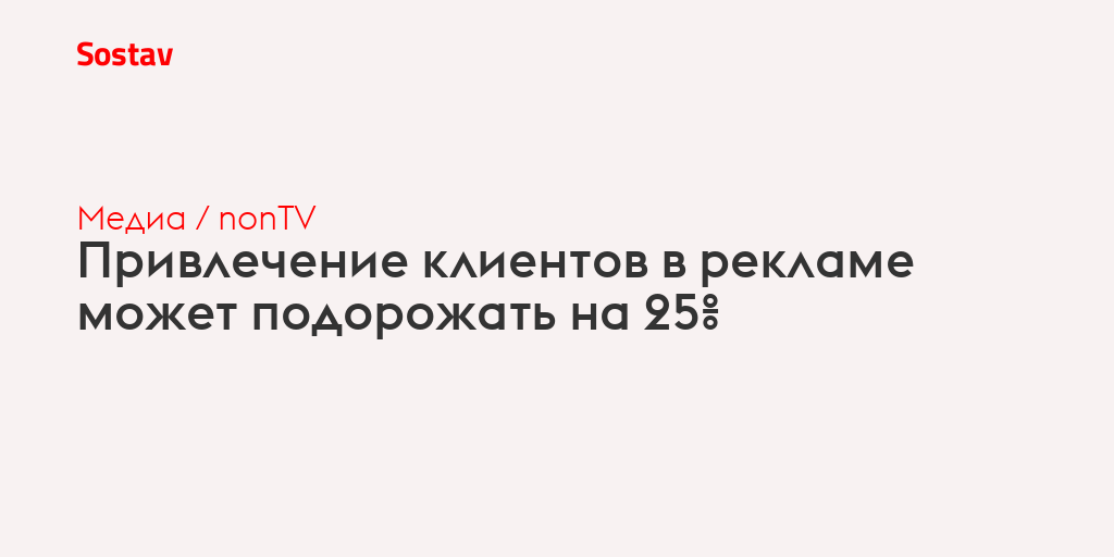 Привлечение клиентов в рекламе может подорожать на 25%