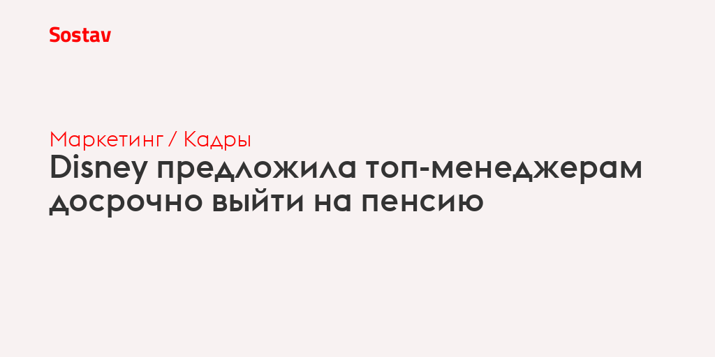 Disney предложила топ-менеджерам досрочно выйти на пенсию
