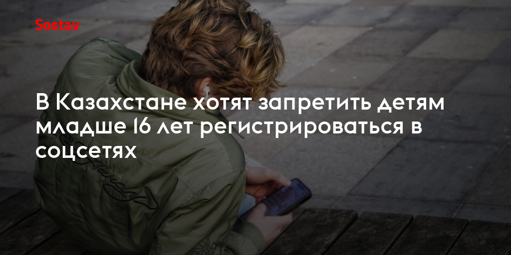 В Казахстане хотят запретить детям младше 16 лет регистрироваться в соцсетях