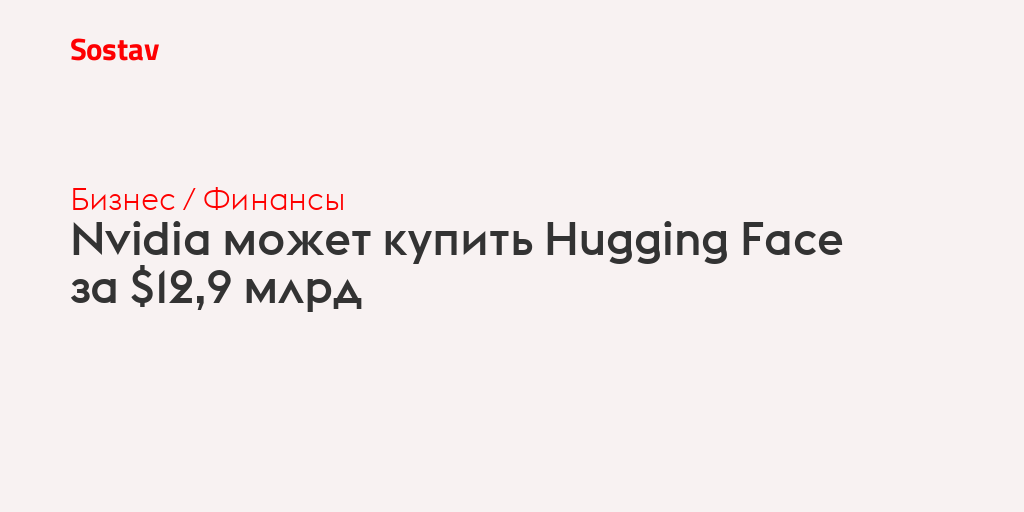Nvidia может купить Hugging Face за $12,9 млрд