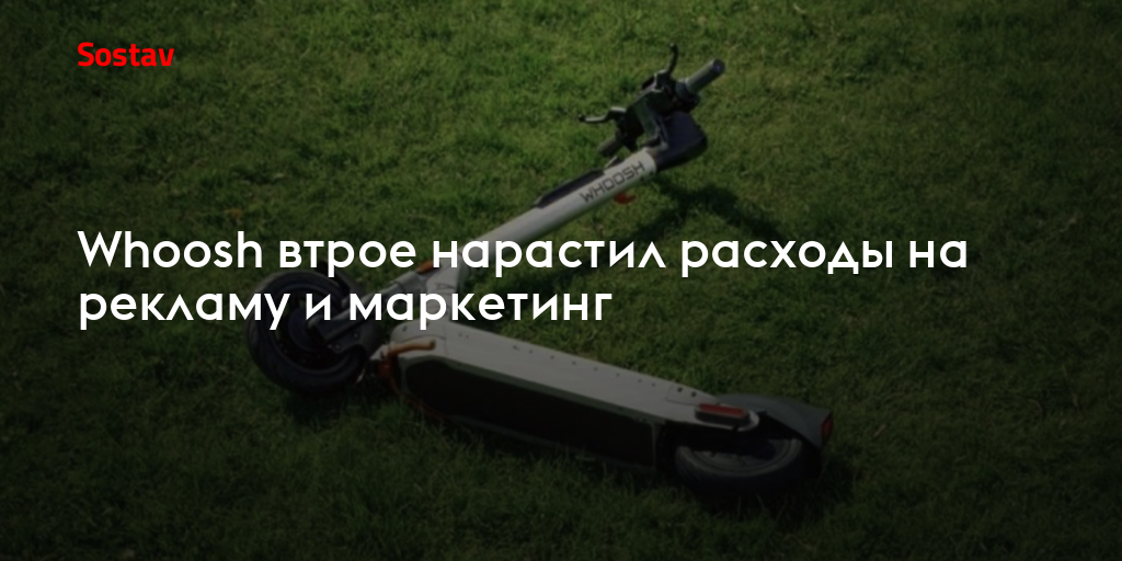 Whoosh втрое нарастил расходы на рекламу и маркетинг