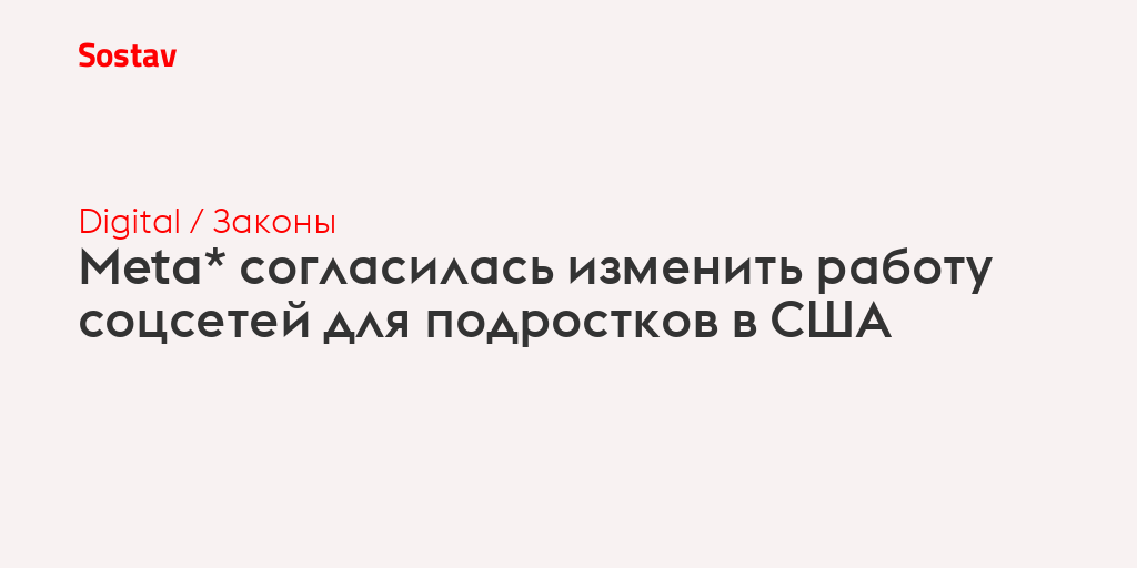 Meta* согласилась изменить работу соцсетей для подростков в США