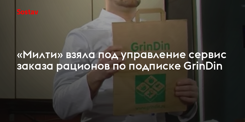 «Милти» взяла под управление сервис заказа рационов по подписке GrinDin