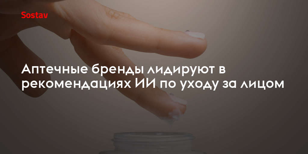 Аптечные бренды лидируют в рекомендациях ИИ по уходу за лицом
