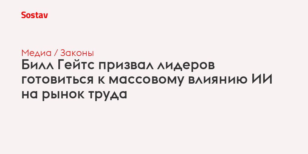 Билл Гейтс призвал лидеров готовиться к массовому влиянию ИИ на рынок труда
