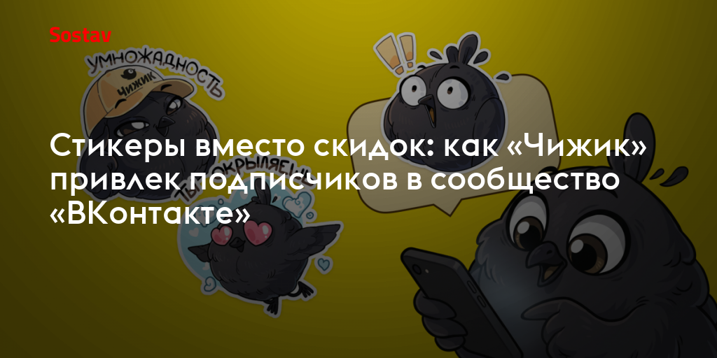 Стикеры вместо скидок: как «Чижик» привлек подписчиков в сообщество «ВКонтакте»