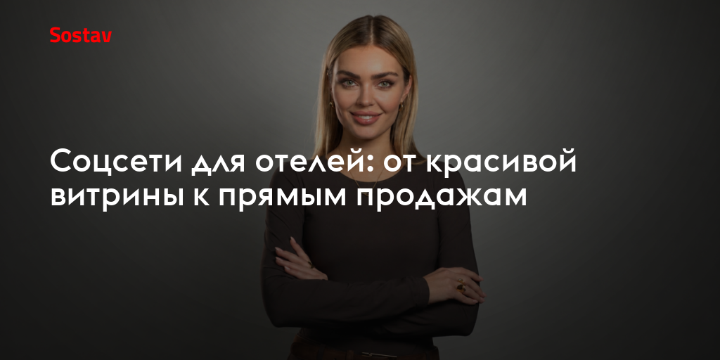 Соцсети для отелей: от красивой витрины к прямым продажам