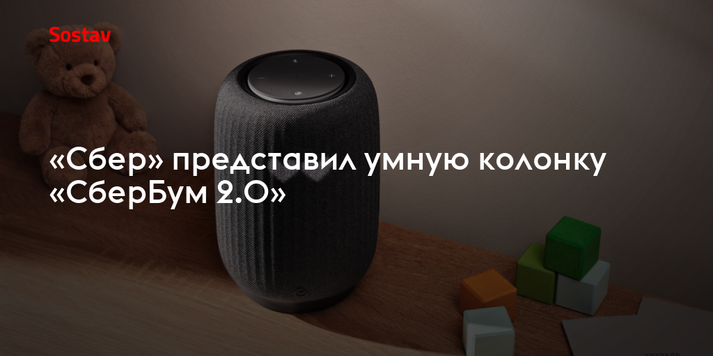 «Сбер» представил умную колонку «СберБум 2.0»
