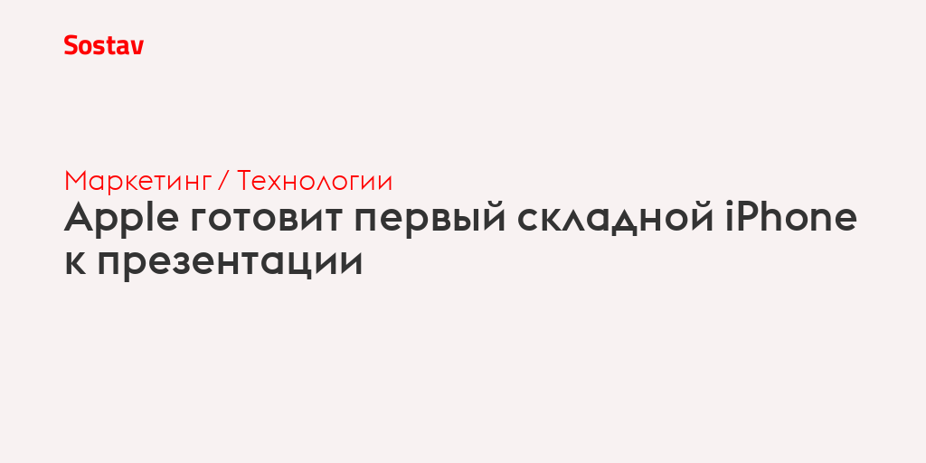 Apple готовит первый складной iPhone к презентации