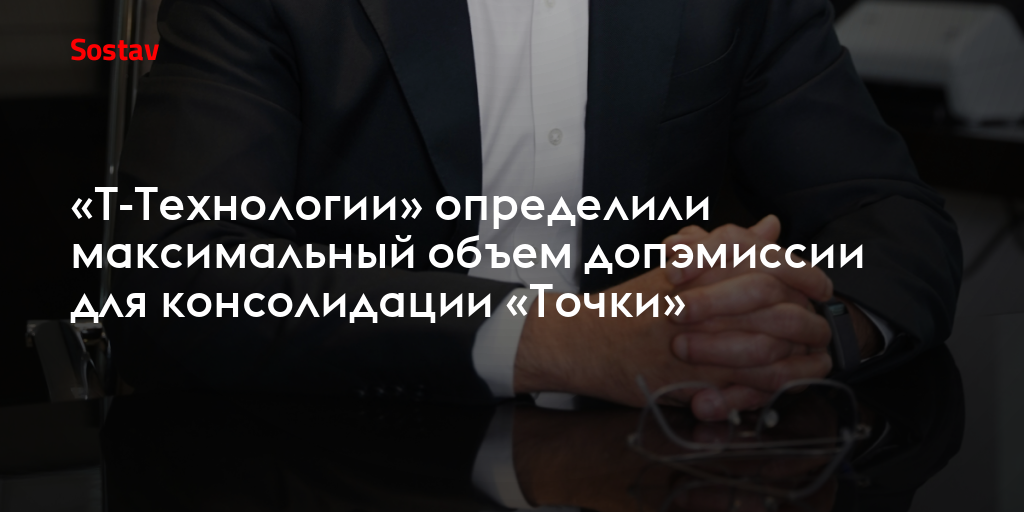 «Т-Технологии» определили максимальный объем допэмиссии для консолидации «Точки»