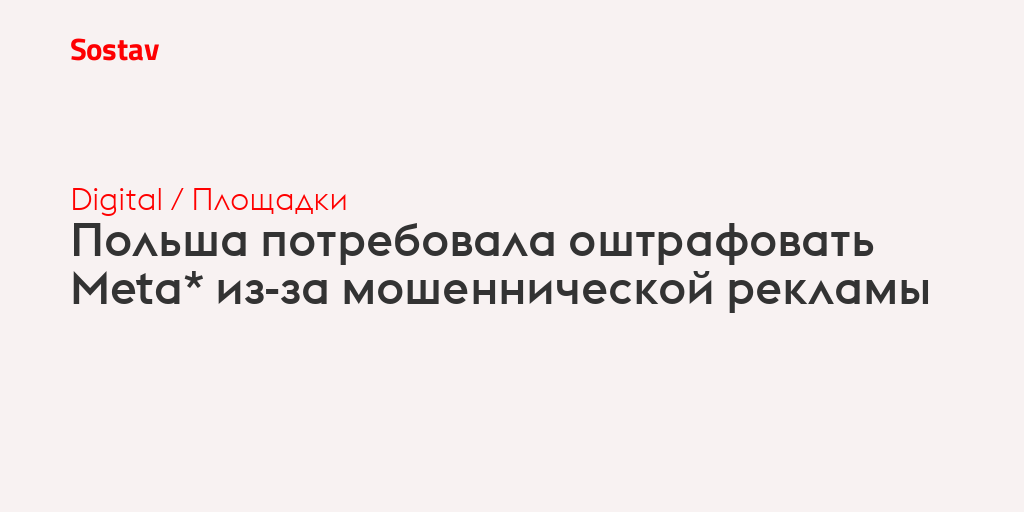 Польша потребовала оштрафовать Meta* из-за мошеннической рекламы