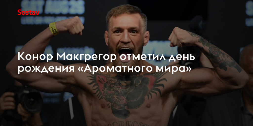 Конор Макгрегор отметил день рождения «Ароматного мира»