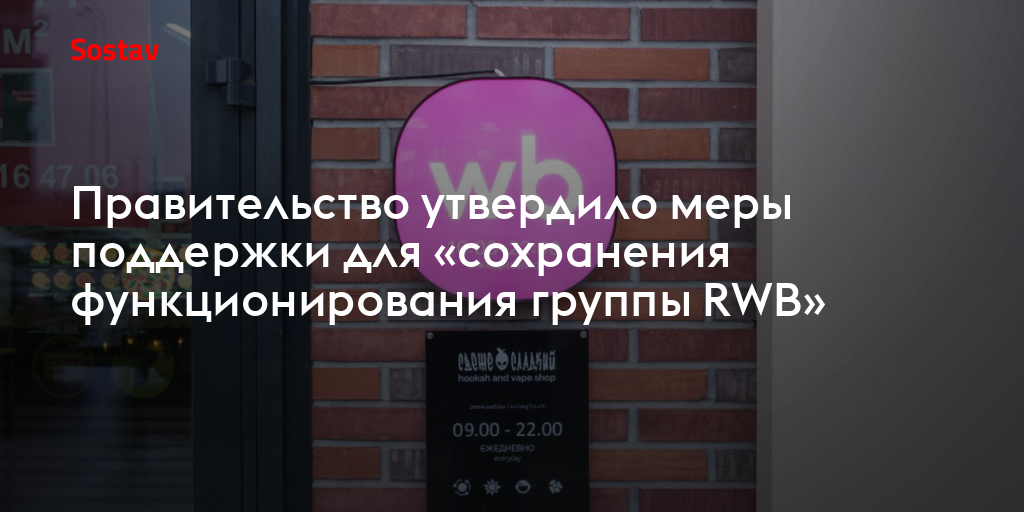 Правительство утвердило меры поддержки для «сохранения функционирования группы RWB»