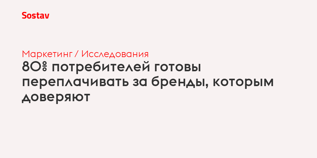 80% потребителей готовы переплачивать за бренды, которым доверяют