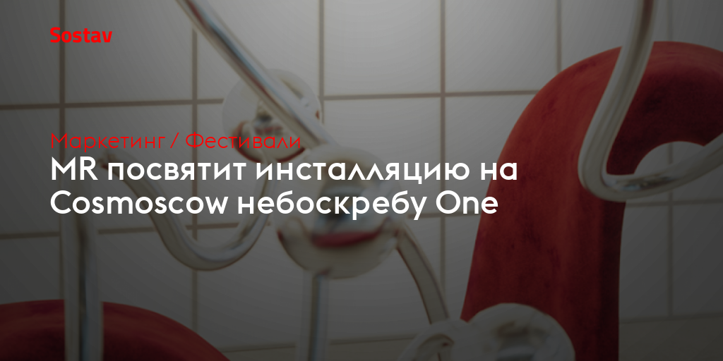 MR посвятит инсталляцию на Cosmoscow небоскребу One