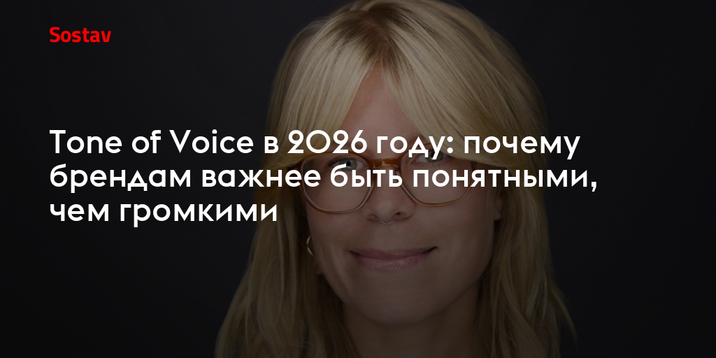 Tone of Voice в 2026 году: почему брендам важнее быть понятными, чем громкими
