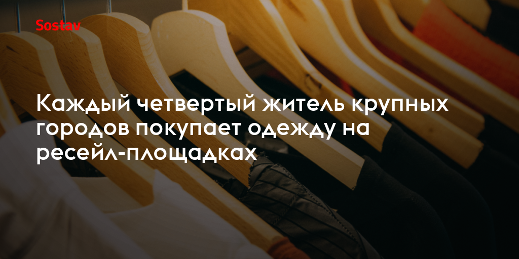 Каждый четвертый житель крупных городов покупает одежду на ресейл-площадках