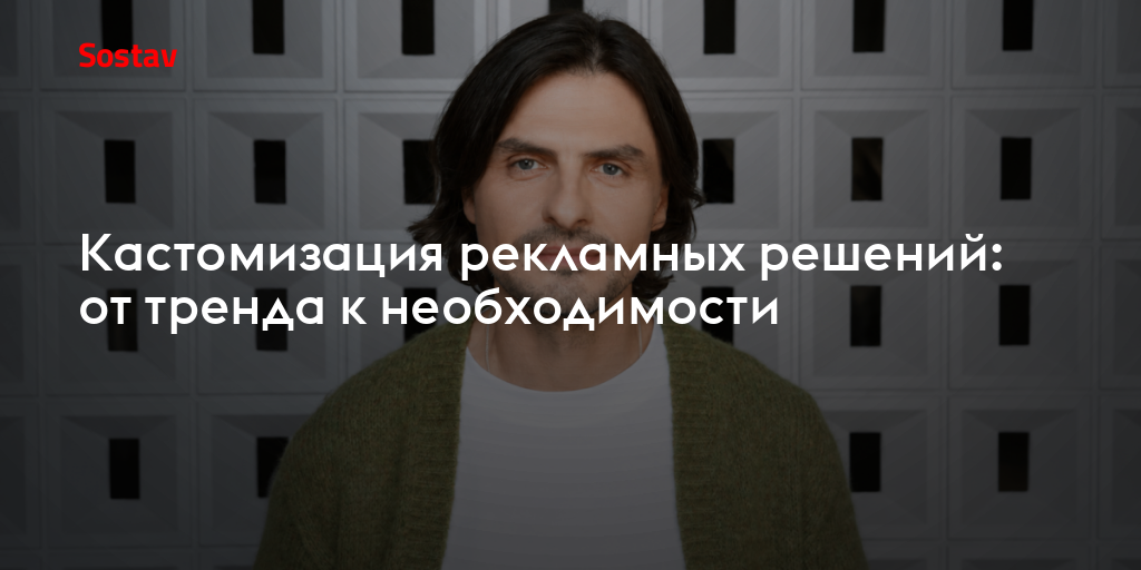 Кастомизация рекламных решений: от тренда к необходимости