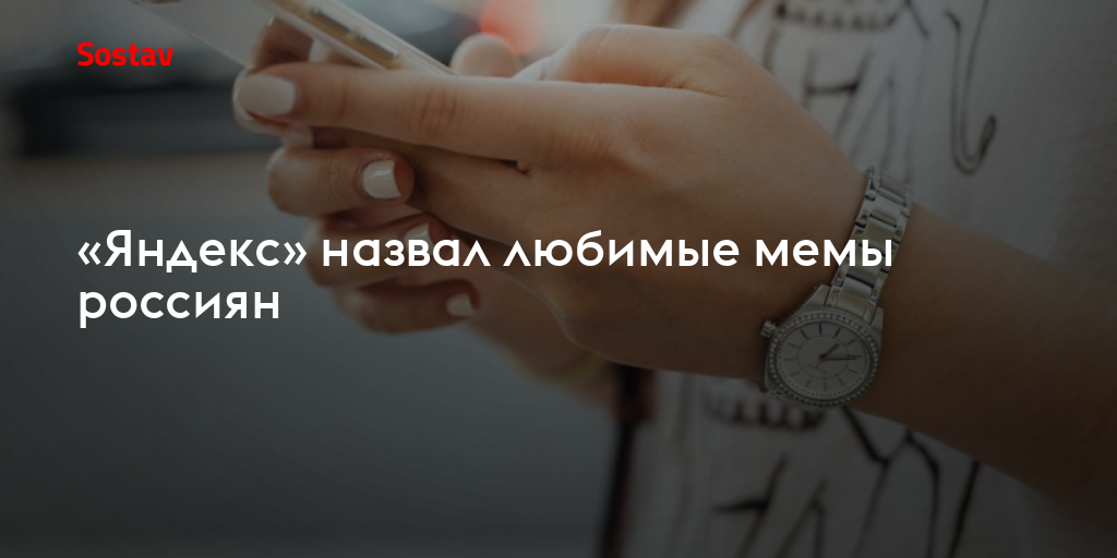 «Яндекс» назвал любимые мемы россиян