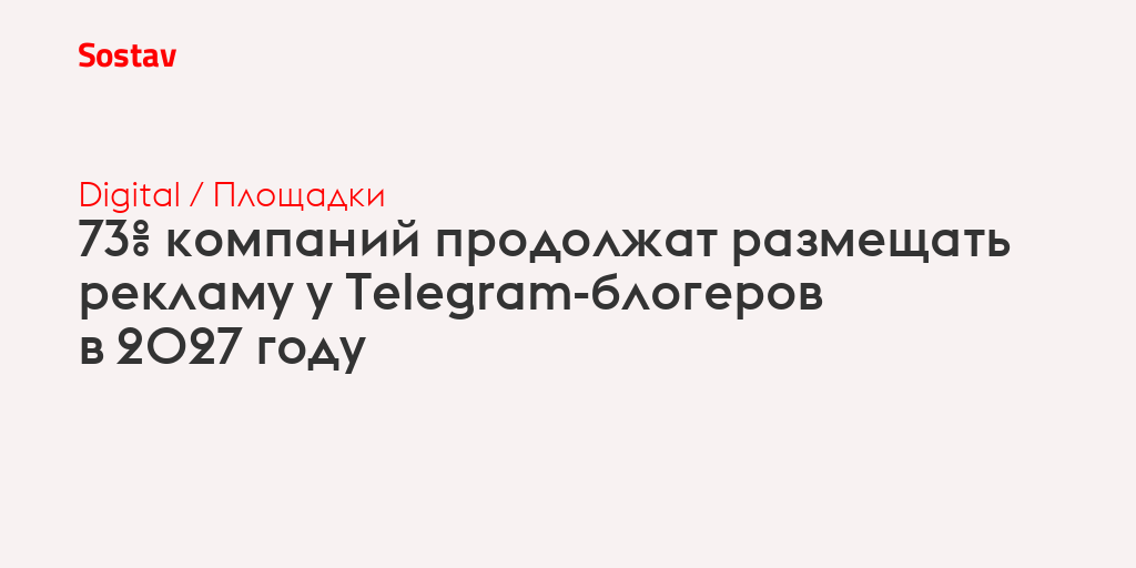 73% компаний продолжат размещать рекламу у Telegram-блогеров в 2027 году