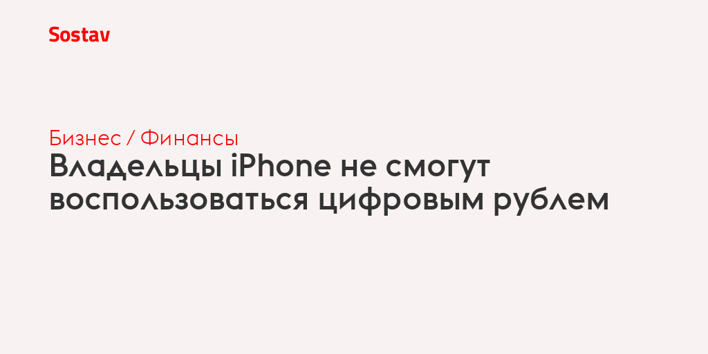 Владельцы iPhone не смогут воспользоваться цифровым рублем
