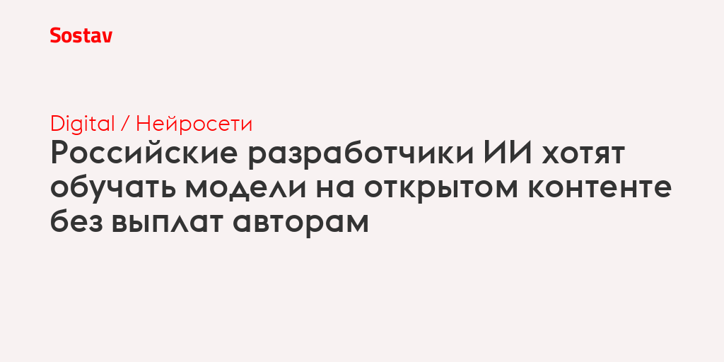 Российские разработчики ИИ хотят обучать модели на открытом контенте без выплат авторам