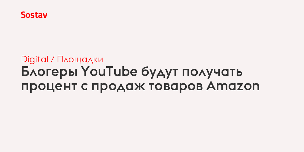 Блогеры YouTube будут получать процент с продаж товаров Amazon