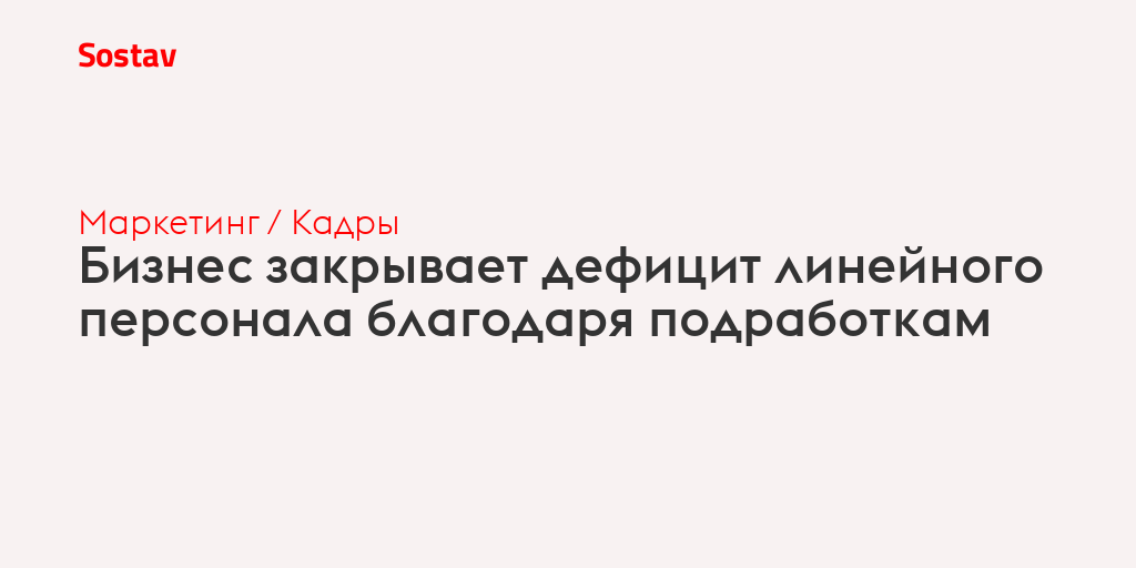 Бизнес закрывает дефицит линейного персонала благодаря подработкам