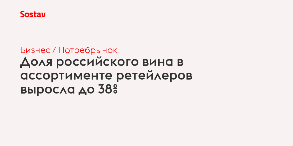 Доля российского вина в ассортименте ретейлеров выросла до 38%