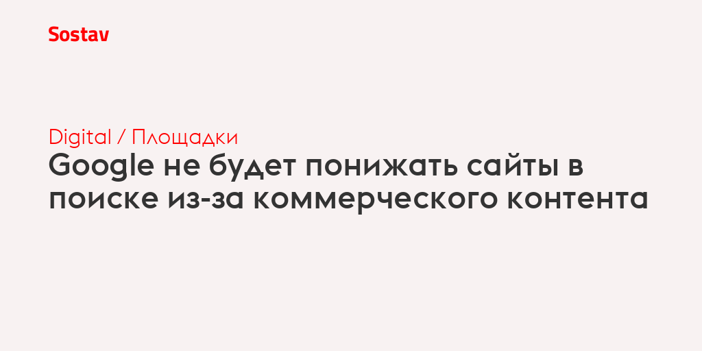 Google не будет понижать сайты в поиске из-за коммерческого контента