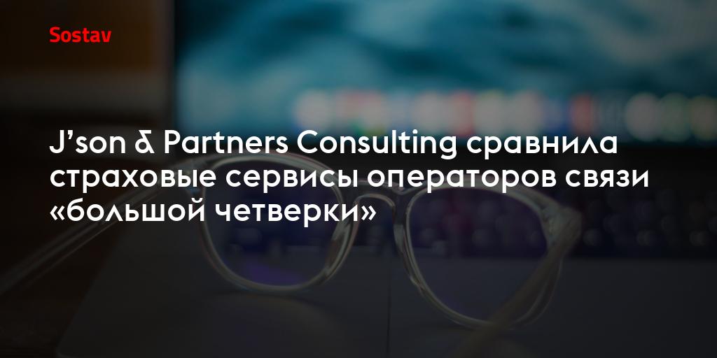J’son & Partners Consulting сравнила страховые сервисы операторов связи «большой четверки»