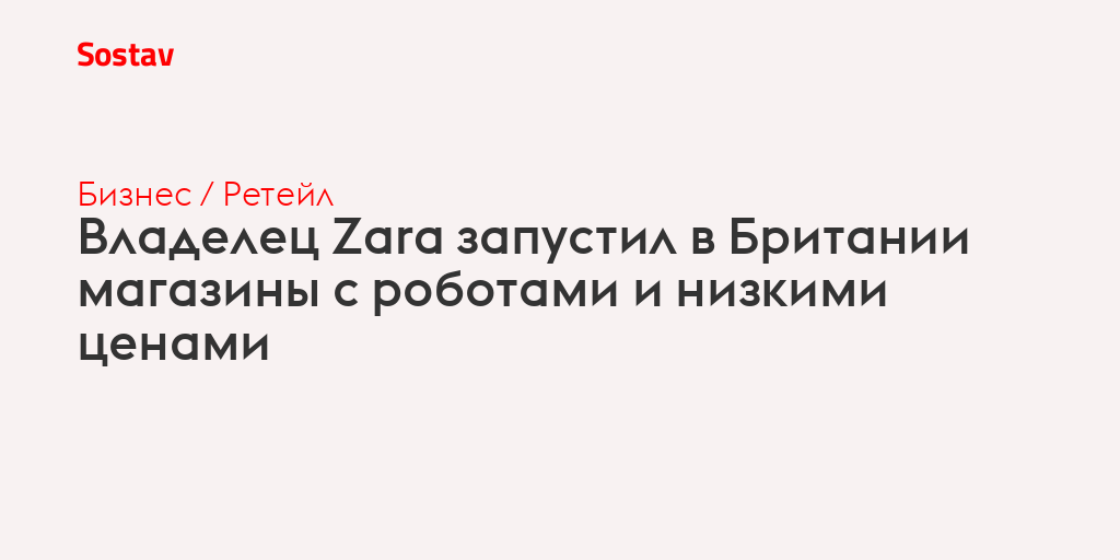Владелец Zara запустил в Британии магазины с роботами и низкими ценами